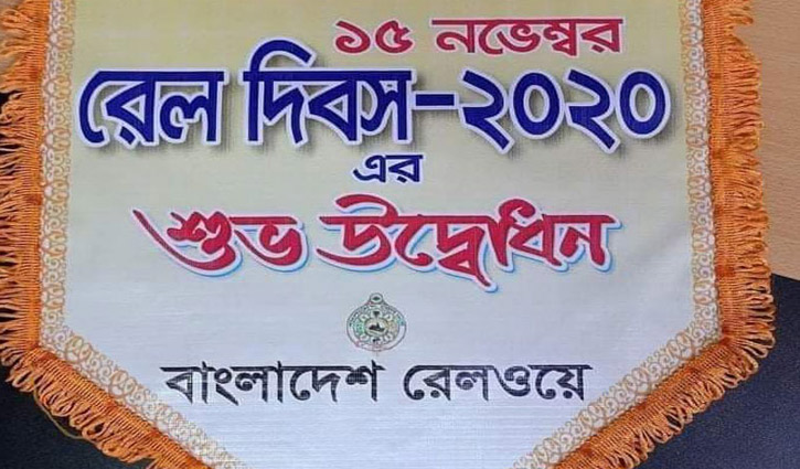 কমলাপুর স্টেশনে রেল দিবস পালন কমলাপুর স্টেশনে রেল দিবস পালন