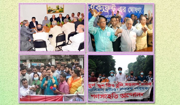 দম নিচ্ছে সরকারবিরোধী জোটগুলো, তবে… দম নিচ্ছে সরকারবিরোধী জোটগুলো, তবে…
