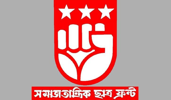 হত্যা-ধর্ষণের প্রতিবাদে সমাজতান্ত্রিক ছাত্র ফ্রন্টের বিক্ষোভ হত্যা-ধর্ষণের প্রতিবাদে সমাজতান্ত্রিক ছাত্র ফ্রন্টের বিক্ষোভ