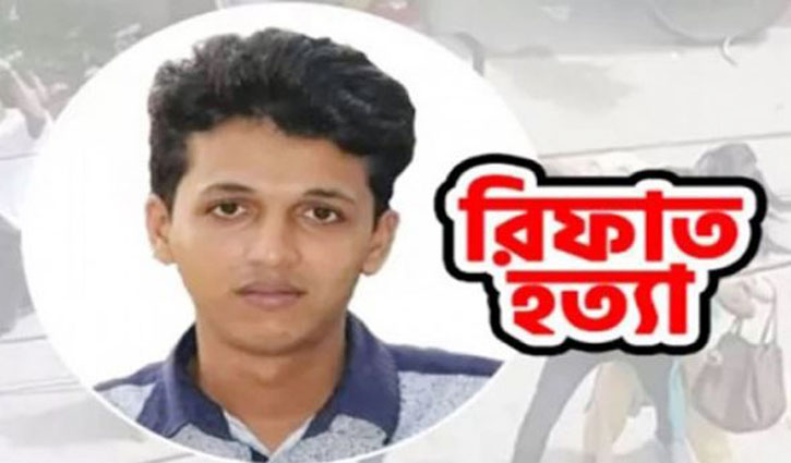 রিফাত হত্যা মামলার রায় ৩০ সেপ্টেম্বর রিফাত হত্যা মামলার রায় ৩০ সেপ্টেম্বর