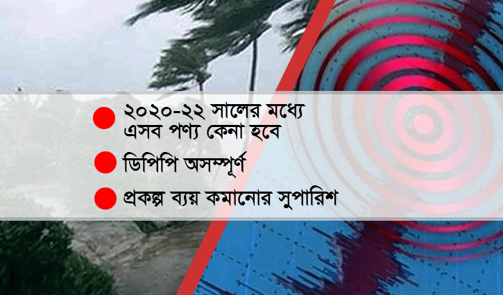 বড় দুর্যোগ মোকাবিলায় ২ হাজার কোটি টাকার সরঞ্জাম কিনছে সরকার বড় দুর্যোগ মোকাবিলায় ২ হাজার কোটি টাকার সরঞ্জাম কিনছে সরকার