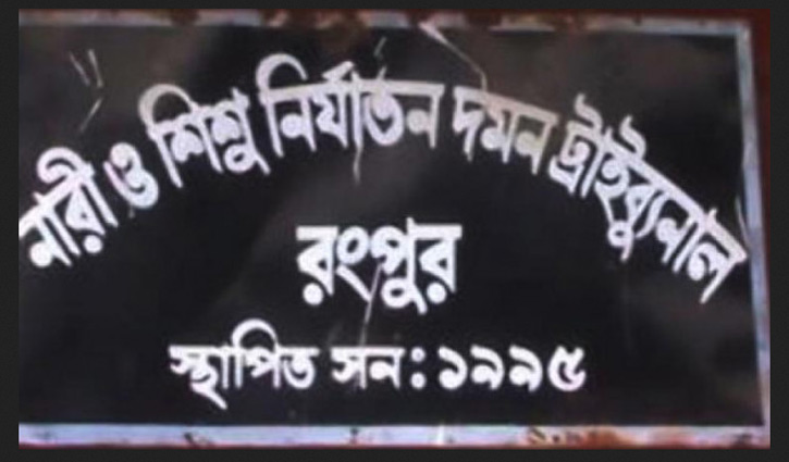 রংপুরে শিশু ধর্ষণ মামলায় একজনের যাবজ্জীবন রংপুরে শিশু ধর্ষণ মামলায় একজনের যাবজ্জীবন
