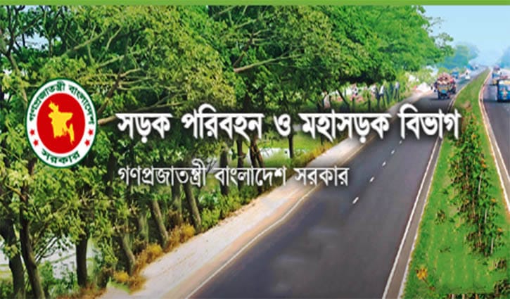 সড়ক পরিবহন ও মহাসড়ক বিভাগে চাকরি সড়ক পরিবহন ও মহাসড়ক বিভাগে চাকরি