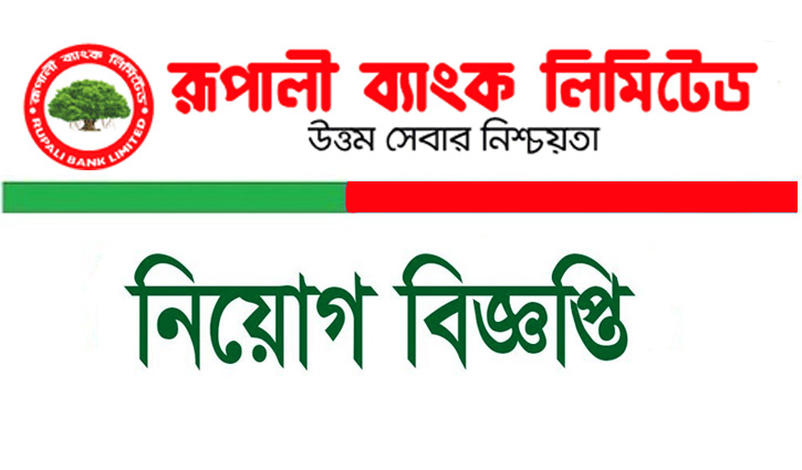 রূপালী ব্যাংকে সিনিয়র অফিসার পদে চাকরি রূপালী ব্যাংকে সিনিয়র অফিসার পদে চাকরি