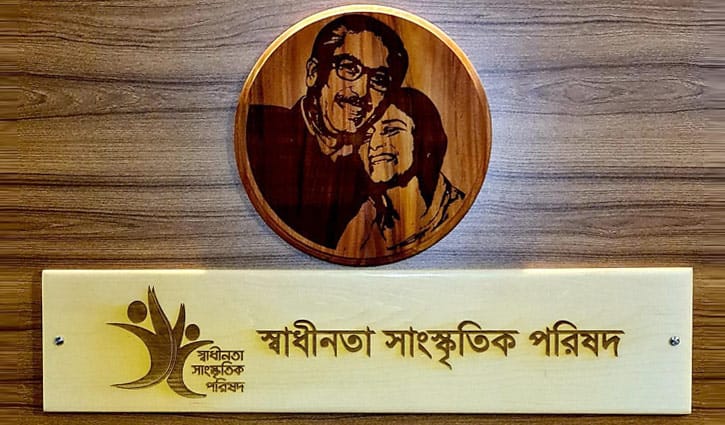 শিল্পী-কলাকুশলীদের পাশে স্বাধীনতা সাংস্কৃতিক পরিষদ শিল্পী-কলাকুশলীদের পাশে স্বাধীনতা সাংস্কৃতিক পরিষদ