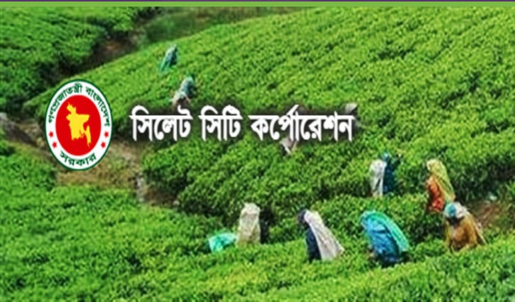 সিলেট সিটি কর্পোরেশনে বিভিন্ন পদে চাকরি