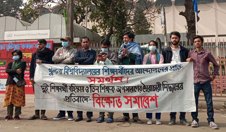 খুবির ছাত্র-শিক্ষকদের বহিষ্কারাদেশ বাতিলের দাবি খুবির ছাত্র-শিক্ষকদের বহিষ্কারাদেশ বাতিলের দাবি