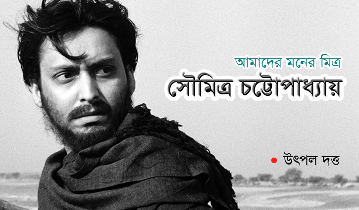আমাদের মনের মিত্র সৌমিত্র চট্টোপাধ্যায় আমাদের মনের মিত্র সৌমিত্র চট্টোপাধ্যায়