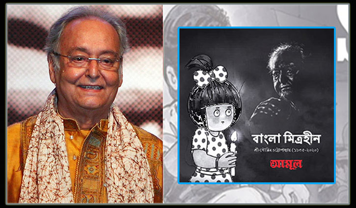 সৌমিত্রকে শ্রদ্ধা জানিয়ে বিতর্কে বিজ্ঞাপনী সংস্থা