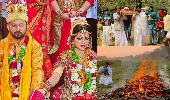 প্রিয়জনকে দাহ করার মধ্য দিয়ে শেষ হলো বসন্ত বিকেল! প্রিয়জনকে দাহ করার মধ্য দিয়ে শেষ হলো বসন্ত বিকেল!