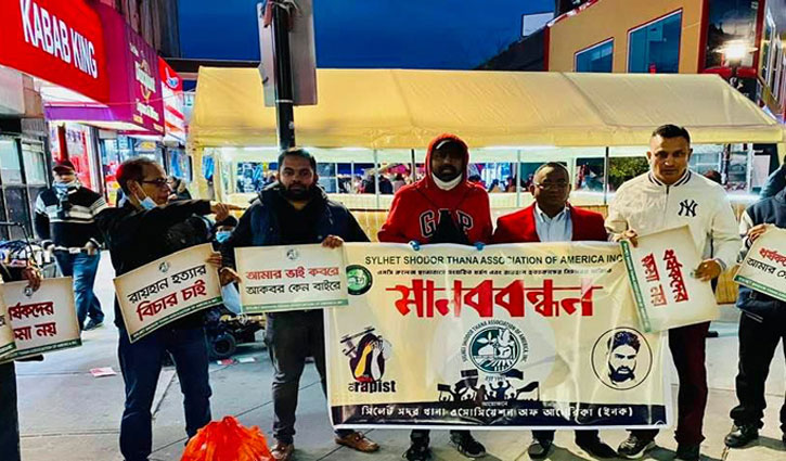 রায়হান হত্যা: জড়িতদের গ্রেপ্তার দাবিতে নিউইয়র্কে সমাবেশ রায়হান হত্যা: জড়িতদের গ্রেপ্তার দাবিতে নিউইয়র্কে সমাবেশ