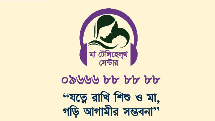 করোনাকালীন মাতৃসেবায় মা-টেলিহেলথ সেন্টার করোনাকালীন মাতৃসেবায় মা-টেলিহেলথ সেন্টার