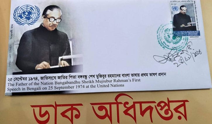 জাতিসংঘে বঙ্গবন্ধুর বাংলায় ভাষণ উপলক্ষে স্মারক ডাকটিকিট জাতিসংঘে বঙ্গবন্ধুর বাংলায় ভাষণ উপলক্ষে স্মারক ডাকটিকিট