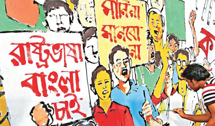 যেভাবে ‘রাষ্ট্রভাষা দিবস’