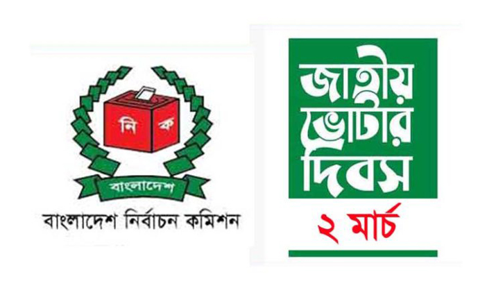 জাতীয় ভোটার দিবস মঙ্গলবার জাতীয় ভোটার দিবস মঙ্গলবার