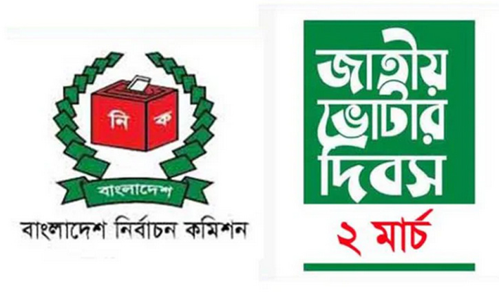 ‘বয়স যদি আঠারো হয়-ভোটার হতে দেরি নয়’ ‘বয়স যদি আঠারো হয়-ভোটার হতে দেরি নয়’
