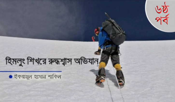 হিমলুং শিখরে রুদ্ধশ্বাস অভিযান: ষষ্ঠ পর্ব হিমলুং শিখরে রুদ্ধশ্বাস অভিযান: ষষ্ঠ পর্ব