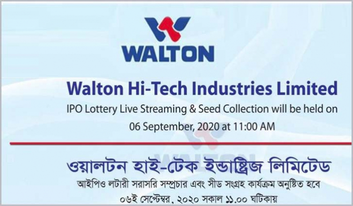 ওয়ালটন আইপিও’র লটারি বেলা ১১টায় (লাইভ লিংকসহ) ওয়ালটন আইপিও’র লটারি বেলা ১১টায় (লাইভ লিংকসহ)