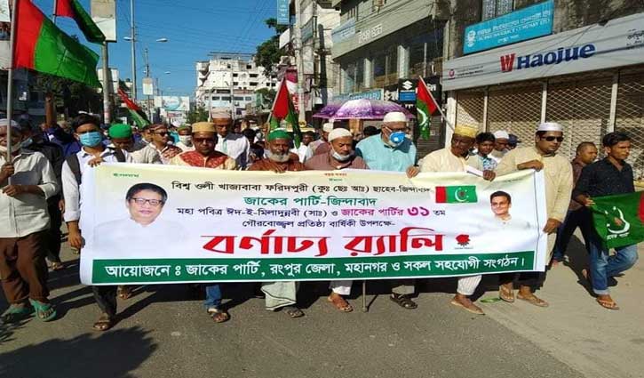 জাকের পার্টির দুই দিনের বিশেষ কর্মসূচি পালিত জাকের পার্টির দুই দিনের বিশেষ কর্মসূচি পালিত