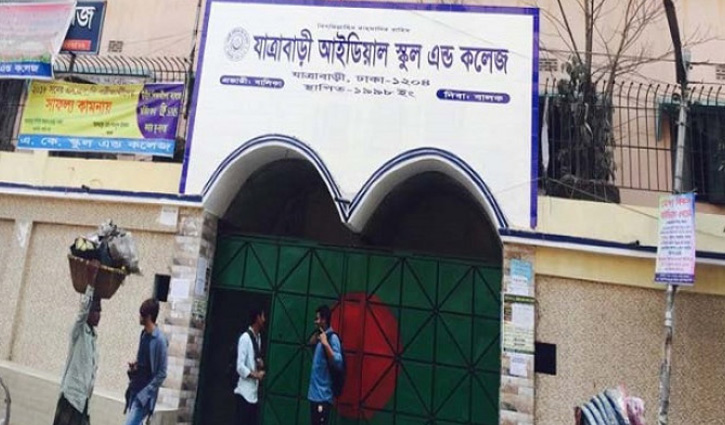 যাত্রাবাড়ী আইডিয়াল স্কুলে অনিয়মের প্রমাণ পেয়েছে শিক্ষা বোর্ড যাত্রাবাড়ী আইডিয়াল স্কুলে অনিয়মের প্রমাণ পেয়েছে শিক্ষা বোর্ড