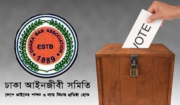 ঢাকা বারের নির্বাচন শেষ, গণনা শুক্রবার ঢাকা বারের নির্বাচন শেষ, গণনা শুক্রবার
