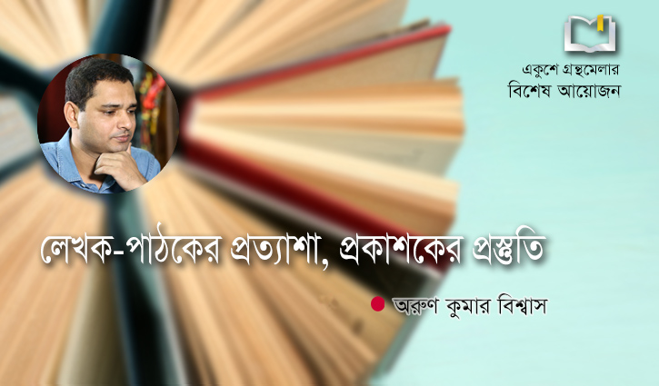লেখক-পাঠকের প্রত্যাশা, প্রকাশকের প্রস্তুতি লেখক-পাঠকের প্রত্যাশা, প্রকাশকের প্রস্তুতি