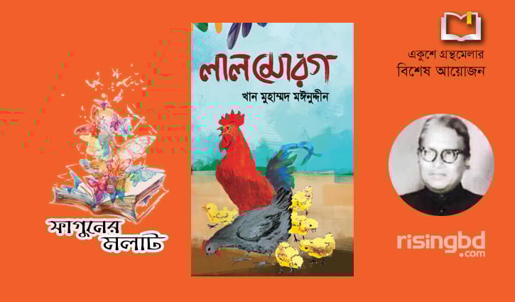 রঙিন মলাটে মঈনুদ্দীনের 'লাল মোরগ' রঙিন মলাটে মঈনুদ্দীনের 'লাল মোরগ'