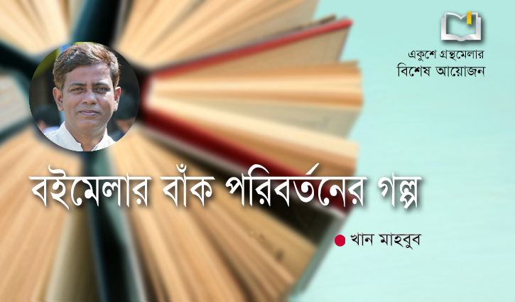 বইমেলার বাঁক পরিবর্তনের গল্প বইমেলার বাঁক পরিবর্তনের গল্প