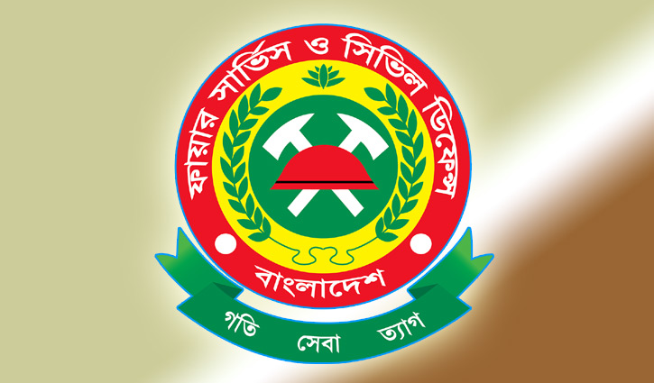 ফায়ার সার্ভিস ও সিভিল ডিফেন্স অধিদপ্তরে নিয়োগ