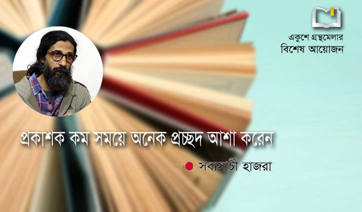 প্রকাশক কম সময়ে অনেক প্রচ্ছদ আশা করেন প্রকাশক কম সময়ে অনেক প্রচ্ছদ আশা করেন