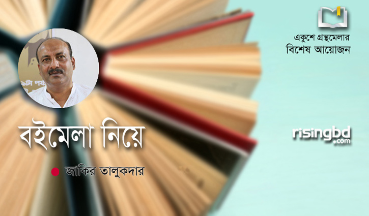 বইমেলা নিয়ে বইমেলা নিয়ে