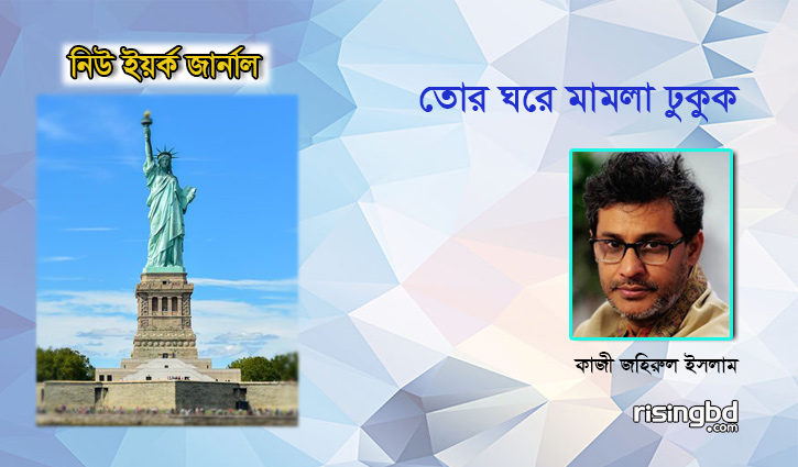 ‘তোর ঘরে মামলা ঢুকুক’ ‘তোর ঘরে মামলা ঢুকুক’