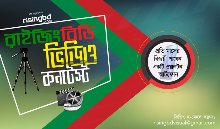 ভিডিও কনটেস্টে অংশ নিয়ে জিতে নিন স্মার্ট ফোন ভিডিও কনটেস্টে অংশ নিয়ে জিতে নিন স্মার্ট ফোন