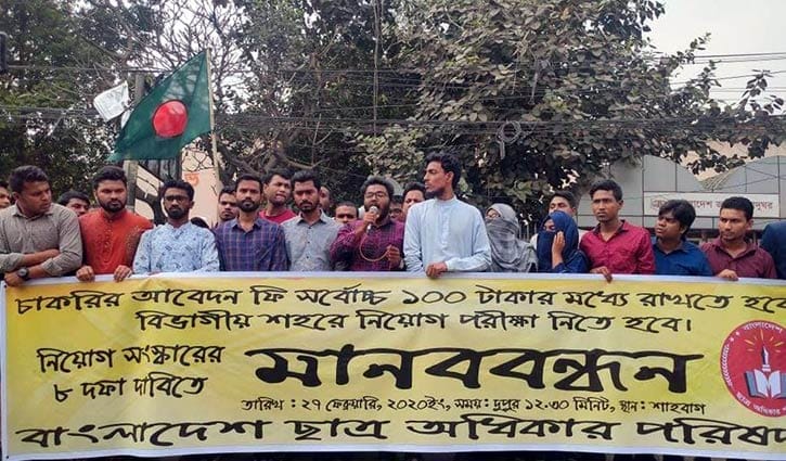 চাকরির ফি কমানোসহ ৮ দাবিতে আন্দোলনে শিক্ষার্থীরা চাকরির ফি কমানোসহ ৮ দাবিতে আন্দোলনে শিক্ষার্থীরা
