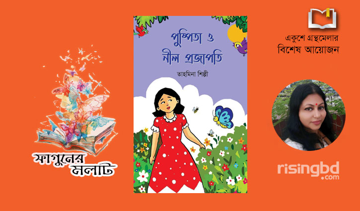 বইমেলায় ‘পু্ষ্পিতা ও নীল প্রজাপতি’