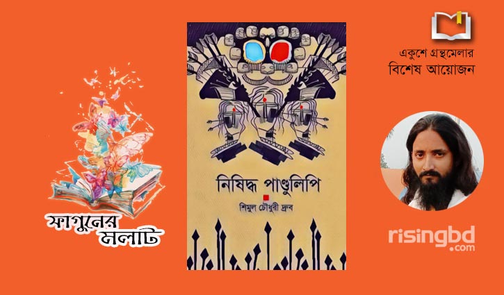 বইমেলায় শিমুল চৌধুরীর ‘নিষিদ্ধ পাণ্ডুলিপি’ বইমেলায় শিমুল চৌধুরীর ‘নিষিদ্ধ পাণ্ডুলিপি’