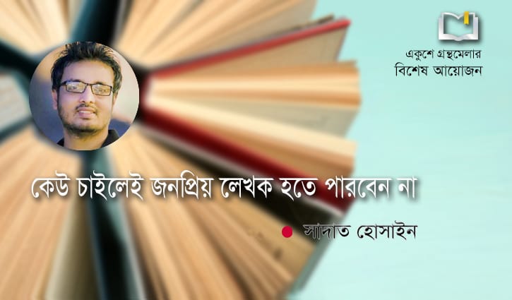 ‘কেউ চাইলেই জনপ্রিয় লেখক হতে পারবেন না’ (ভিডিও) ‘কেউ চাইলেই জনপ্রিয় লেখক হতে পারবেন না’ (ভিডিও)
