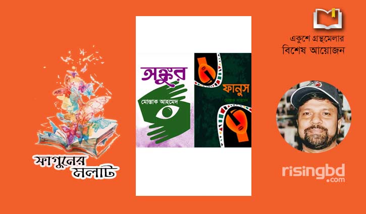 মেলায় মোস্তাক আহমেদের ‘ফানুস’ ও ‘অঙ্কুর’ মেলায় মোস্তাক আহমেদের ‘ফানুস’ ও ‘অঙ্কুর’