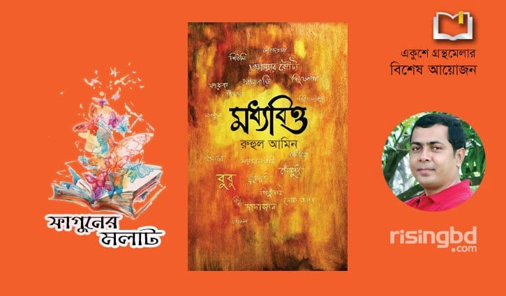 বইমেলায় এসেছে গল্পগ্রন্থ ‘মধ্যবিত্ত’ বইমেলায় এসেছে গল্পগ্রন্থ ‘মধ্যবিত্ত’