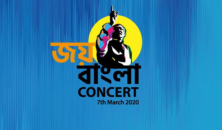 জয় বাংলা কনসার্টে ৯ ব্যান্ড দল