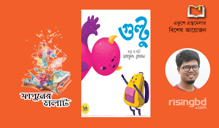 পাঠকের ভালোবাসা কুড়াচ্ছে ‘গুল্টু’