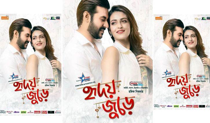 মুক্তি পেয়েছে ‘হৃদয় জুড়ে’ মুক্তি পেয়েছে ‘হৃদয় জুড়ে’
