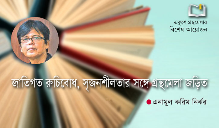 জাতিগত রুচিবোধ, সৃজনশীলতার সঙ্গে গ্রন্থমেলা জড়িত জাতিগত রুচিবোধ, সৃজনশীলতার সঙ্গে গ্রন্থমেলা জড়িত