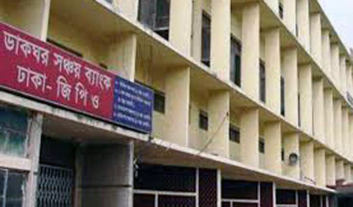 ১৭ মার্চ থেকে আগের হারেই ডাকঘর সঞ্চয় স্কিমের সুদ ১৭ মার্চ থেকে আগের হারেই ডাকঘর সঞ্চয় স্কিমের সুদ