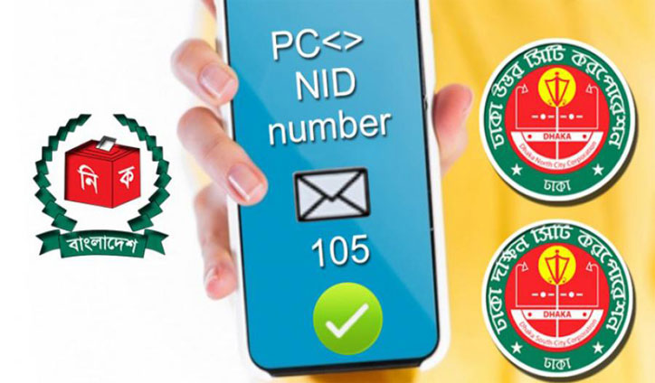 ভোট দেয়ার তথ্য জানতে ১০৫ নম্বরে এসএমএস করুন 