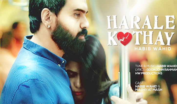 ভালোবাসা দিবসে হাবিবের উপহার