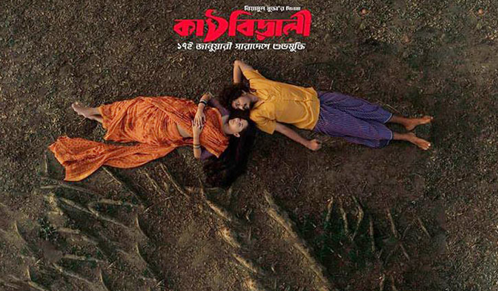 মুক্তি পেয়েছে ‘কাঠবিড়ালী’ মুক্তি পেয়েছে ‘কাঠবিড়ালী’