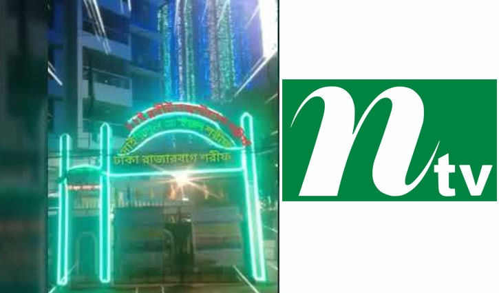 এনটিভি’র বিরুদ্ধে ১০০০ কোটি টাকার মানহানি মামলা এনটিভি’র বিরুদ্ধে ১০০০ কোটি টাকার মানহানি মামলা