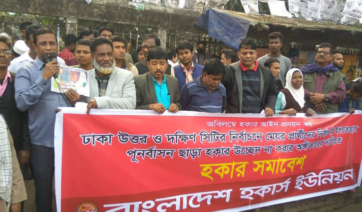 পুনর্বাসন ছাড়া হকারদের উচ্ছেদ না করার দাবি পুনর্বাসন ছাড়া হকারদের উচ্ছেদ না করার দাবি