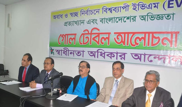ইভিএমের বিরুদ্ধে রুখে দাঁড়ানোর আহবান ইভিএমের বিরুদ্ধে রুখে দাঁড়ানোর আহবান